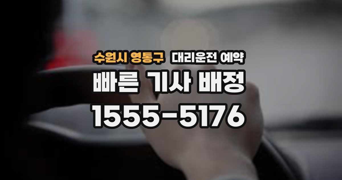 수원시 영통구 대리운전 예약