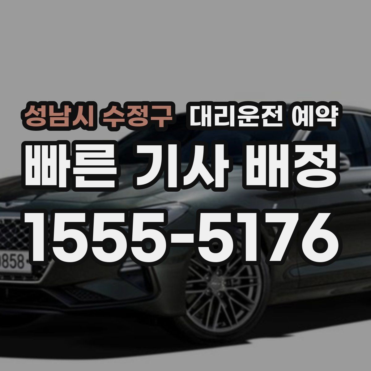 성남시 수정구 대리운전 예약 급한 날에도 예약이 도움이 되는 이유