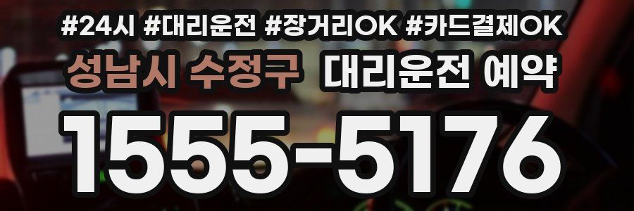 성남시 수정구 대리운전 예약