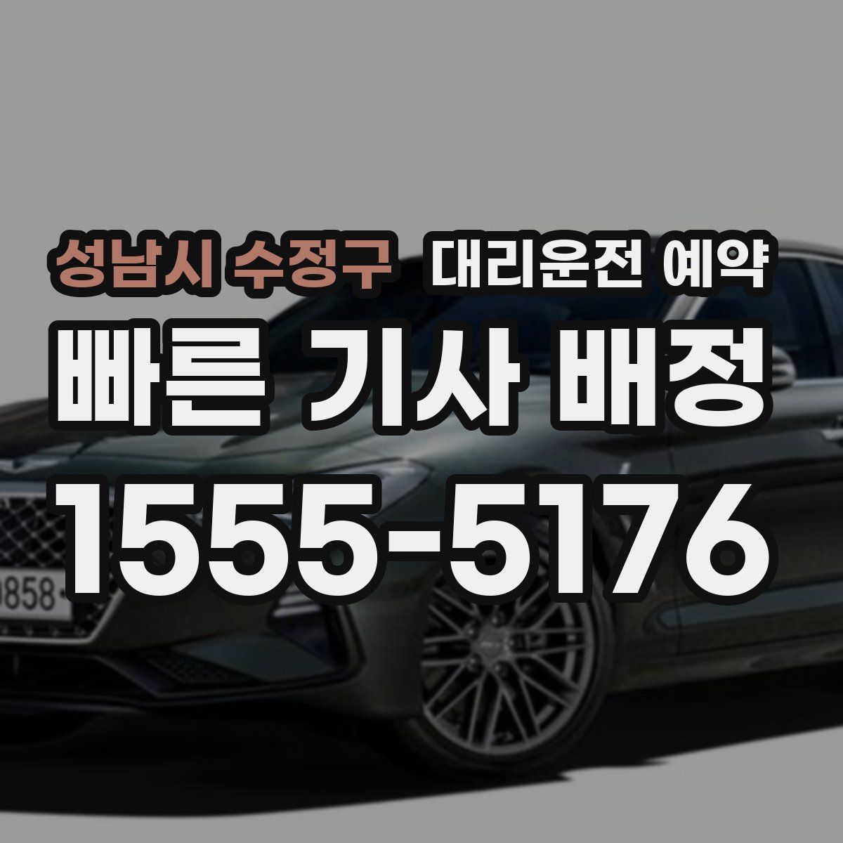 성남시 수정구 대리운전 예약