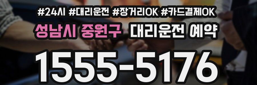 성남시 중원구 대리운전 예약