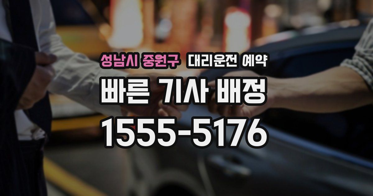 성남시 중원구 대리운전 예약
