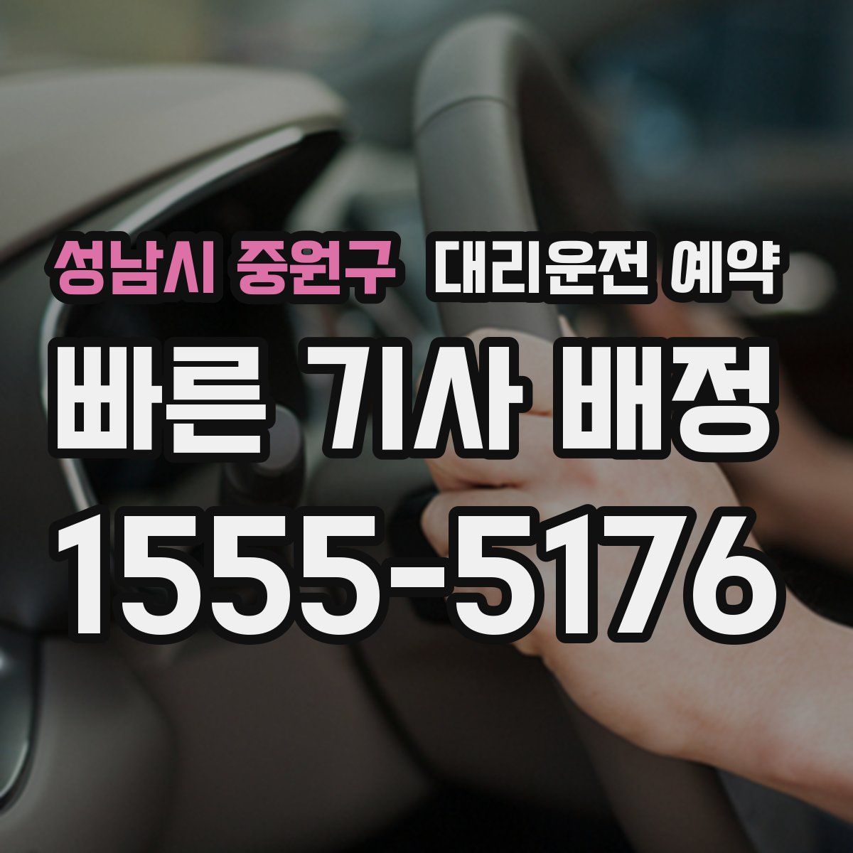 성남시 중원구 대리운전 예약