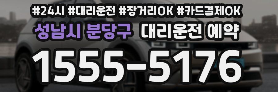 성남시 분당구 대리운전 예약