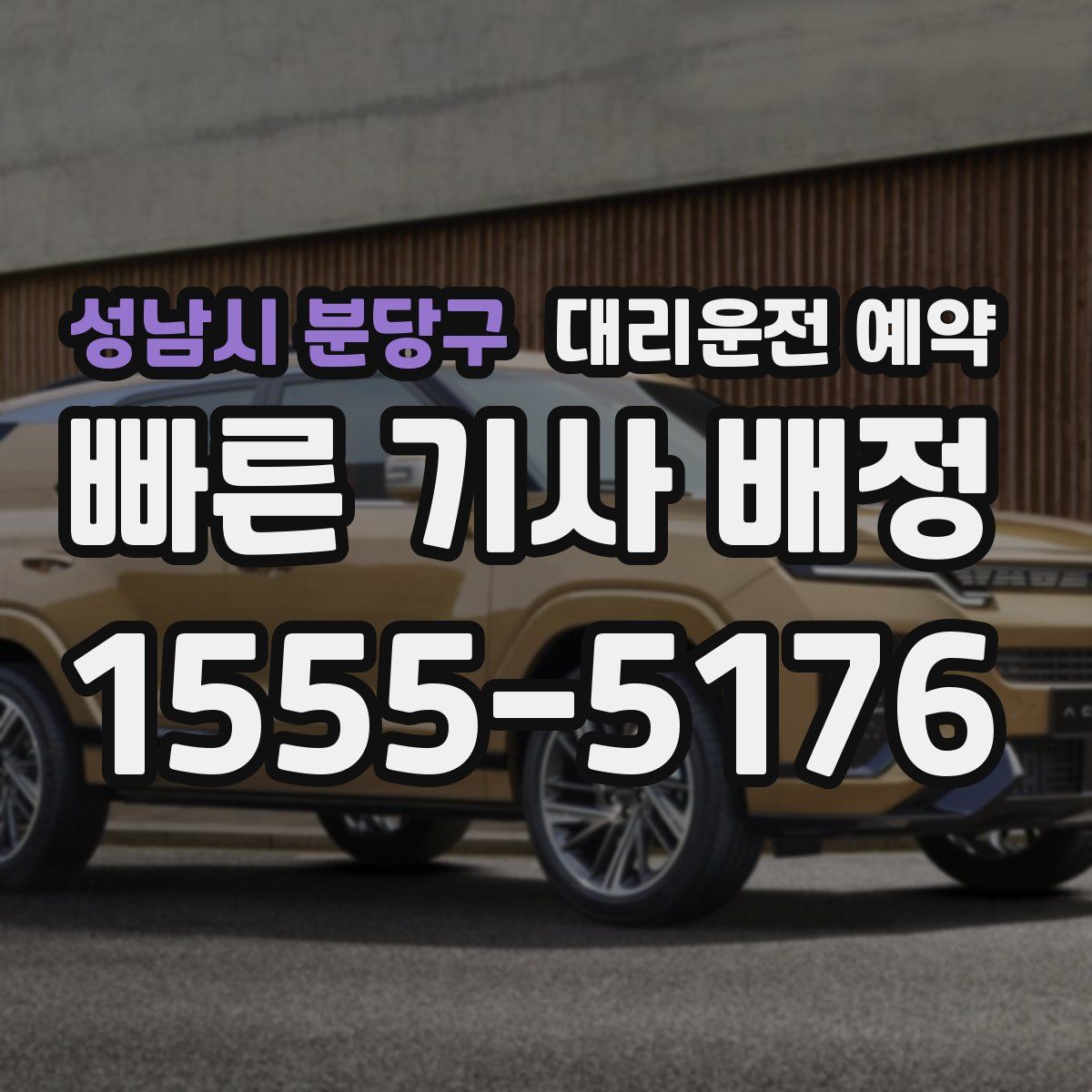 성남시 분당구 대리운전 예약