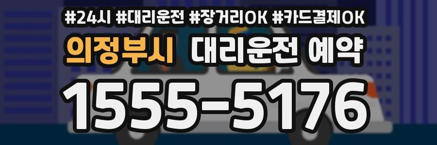 의정부시 대리운전 예약