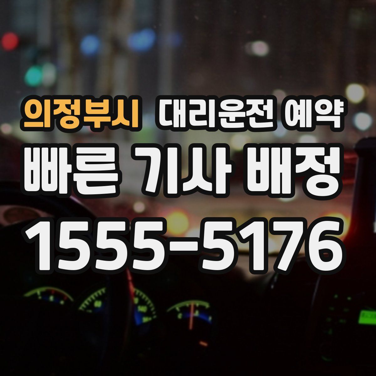 의정부시 대리운전 예약