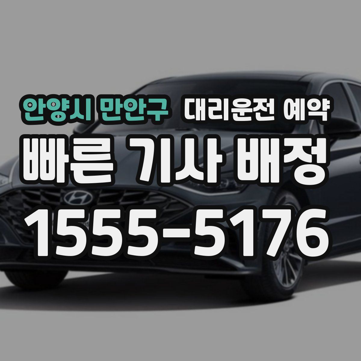 안양시 만안구 대리운전 예약