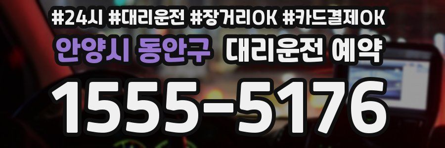 안양시 동안구 대리운전 예약