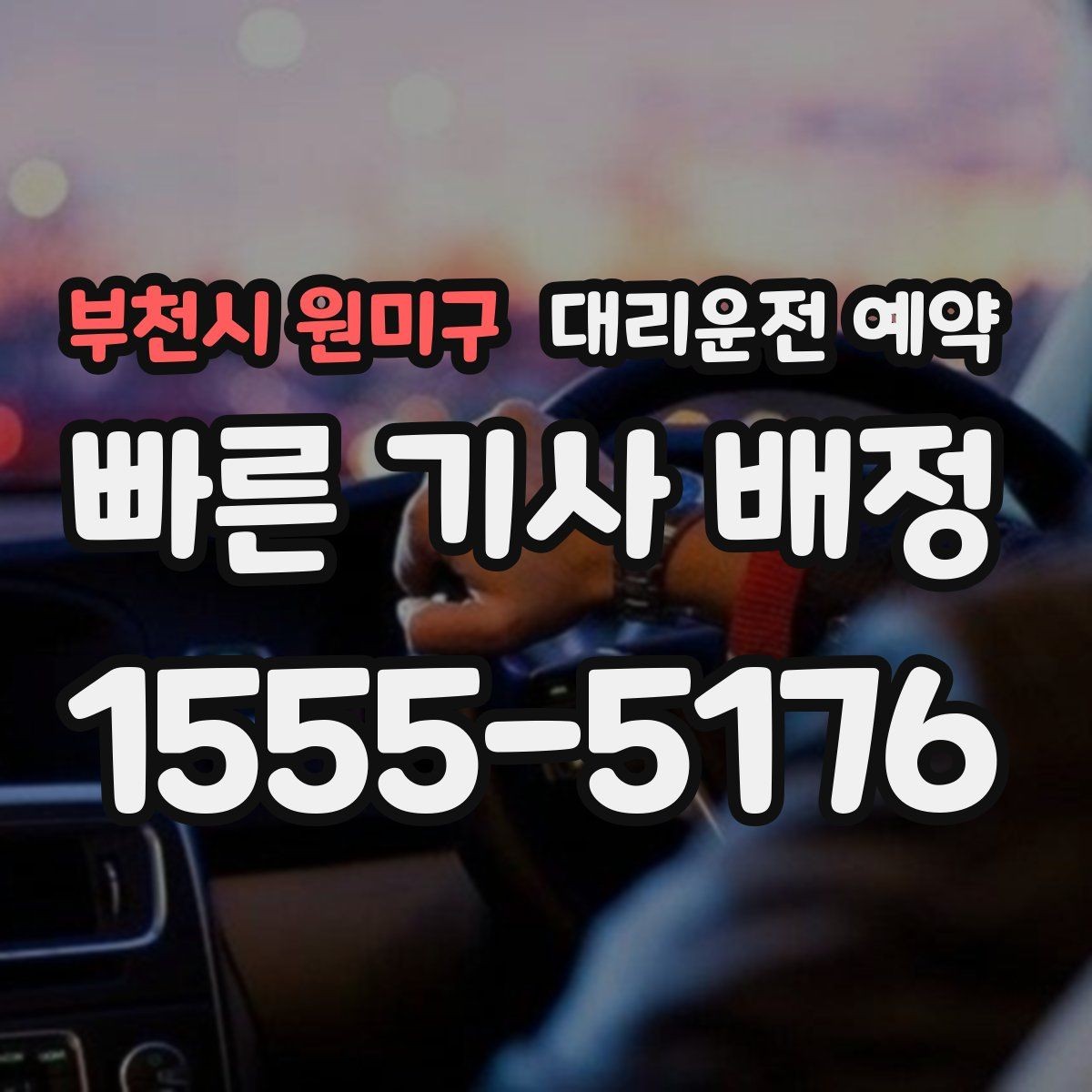 부천시 원미구 대리운전 예약 출발 시간과 도착 시간을 어떻게 잡아야 할까
