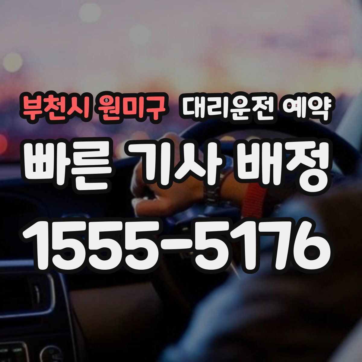 부천시 원미구 대리운전 예약