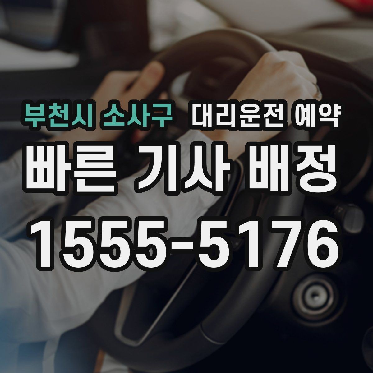 부천시 소사구 대리운전 예약 처음 이용하는 분을 위한 초간단 가이드