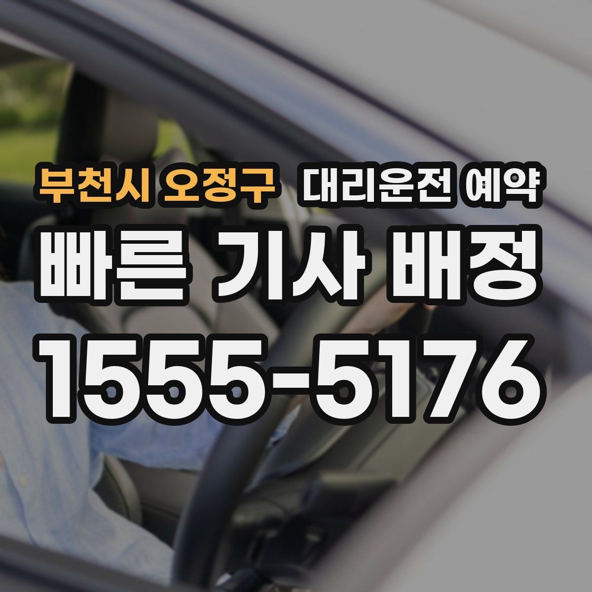 부천시 오정구 대리운전 예약 도착지가 신축 건물일 때 안내 팁