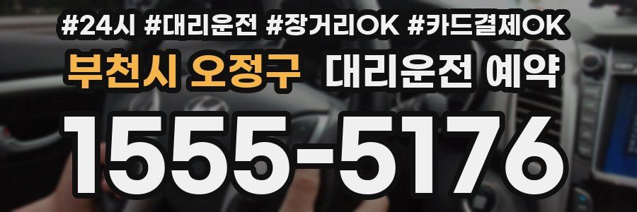 부천시 오정구 대리운전 예약