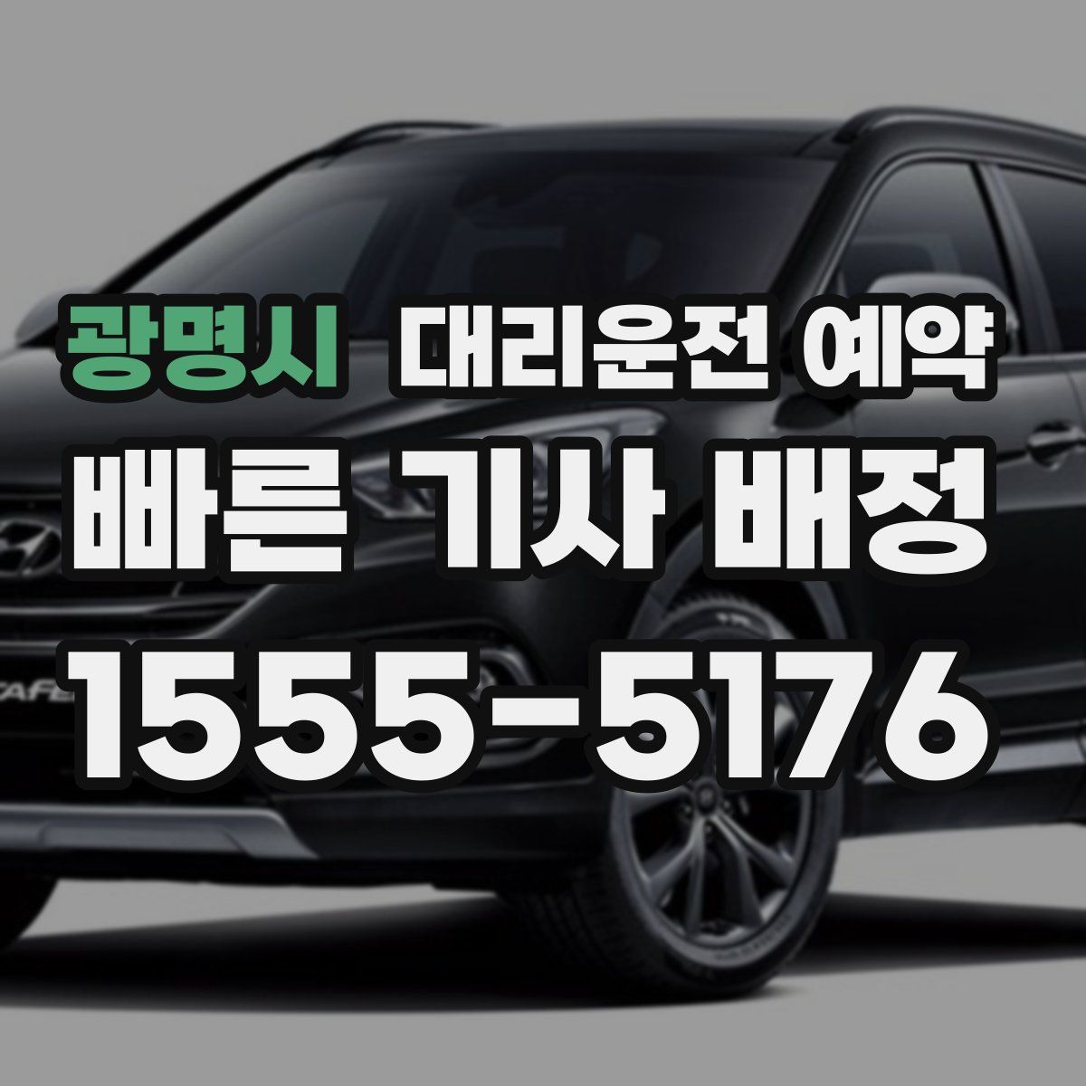 광명시 대리운전 예약