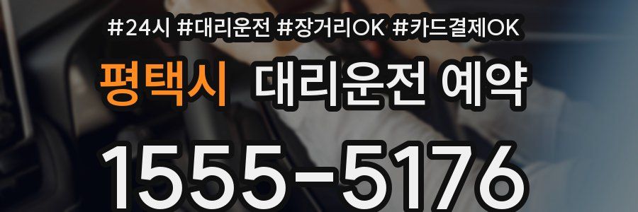 평택시 대리운전 예약