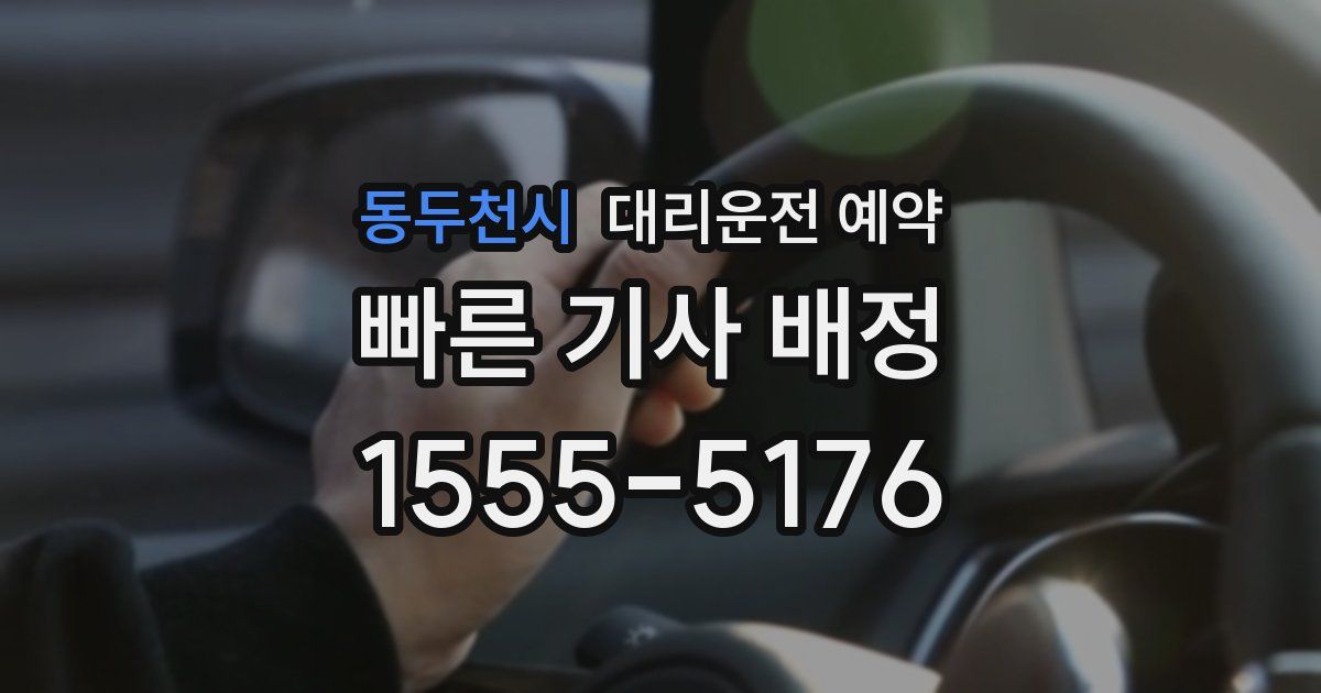 동두천시 대리운전 예약