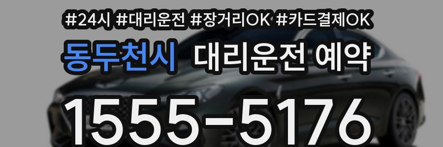 동두천시 대리운전 예약