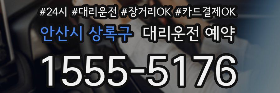 안산시 상록구 대리운전 예약