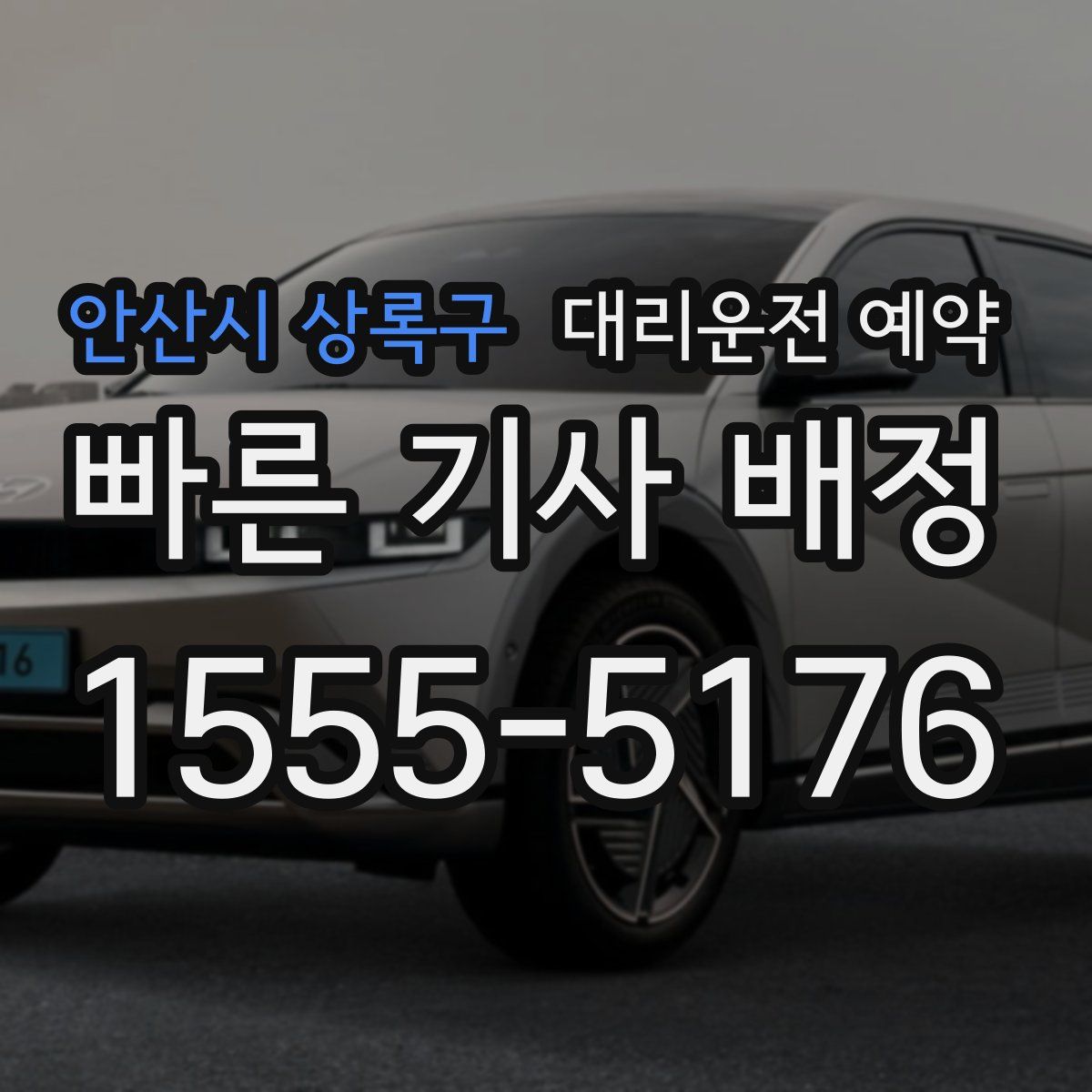 안산시 상록구 대리운전 예약