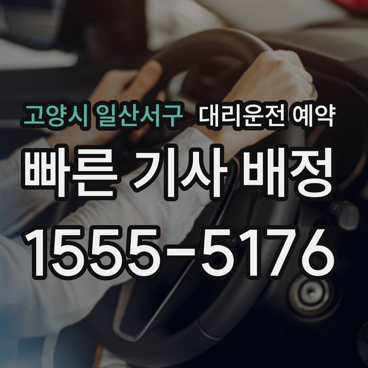 고양시 일산서구 대리운전 예약 아파트 단지에서 픽업 위치 정하는 팁