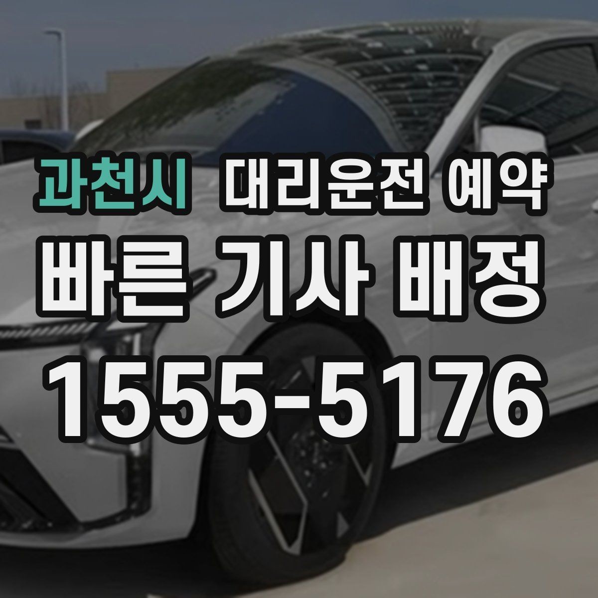 과천시 대리운전 예약 시외 이동은 예약이 더 필요한 이유