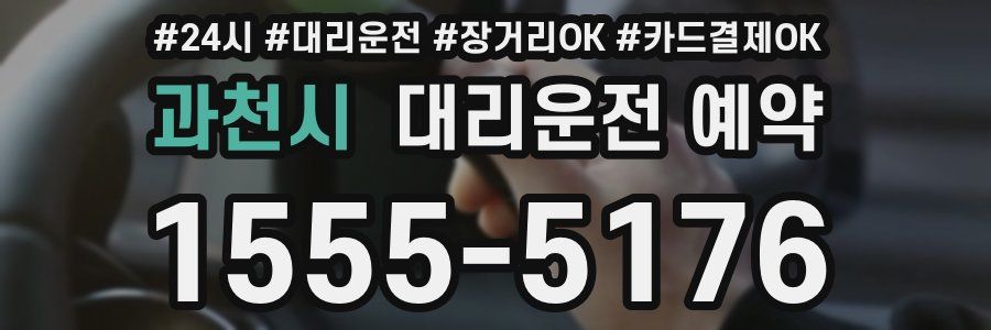 과천시 대리운전 예약