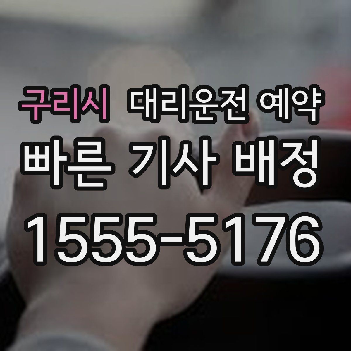 구리시 대리운전 예약 정체가 심한 날 요금 안내 받는 방법