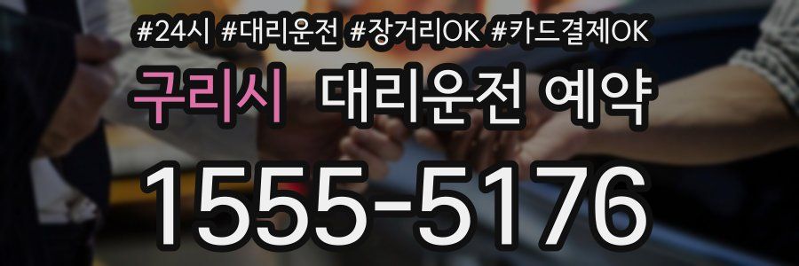 구리시 대리운전 예약