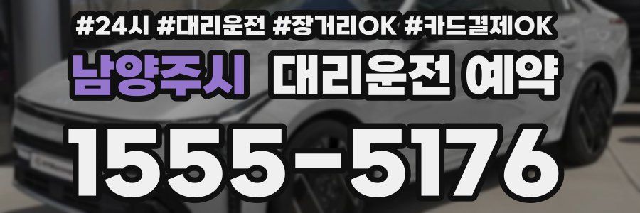 남양주시 대리운전 예약