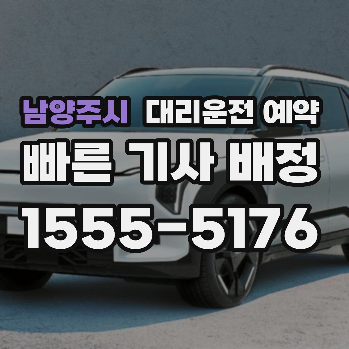 남양주시 대리운전 예약