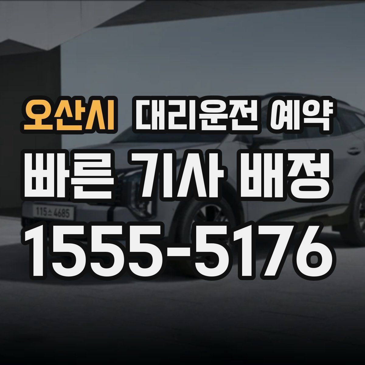 오산시 대리운전 예약 카시트 유모차 동승 일정 예약할 때 주의할 점