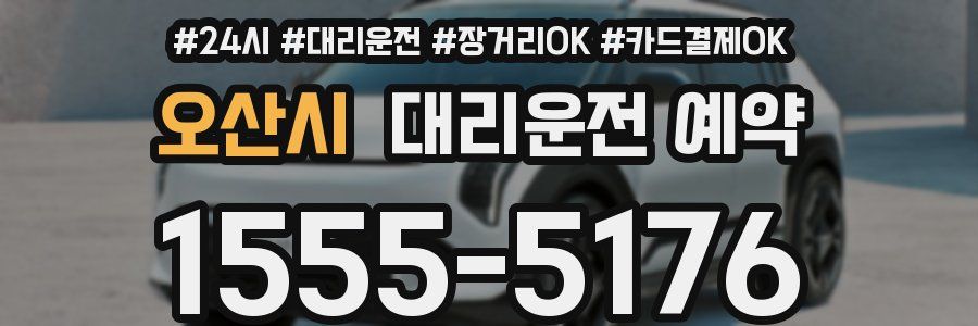 오산시 대리운전 예약
