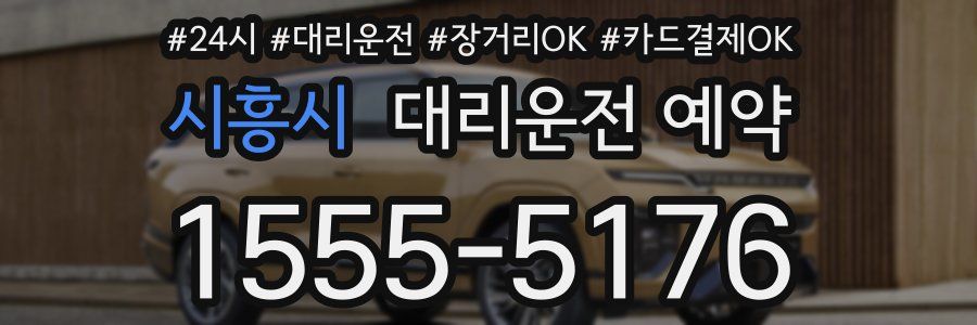 시흥시 대리운전 예약