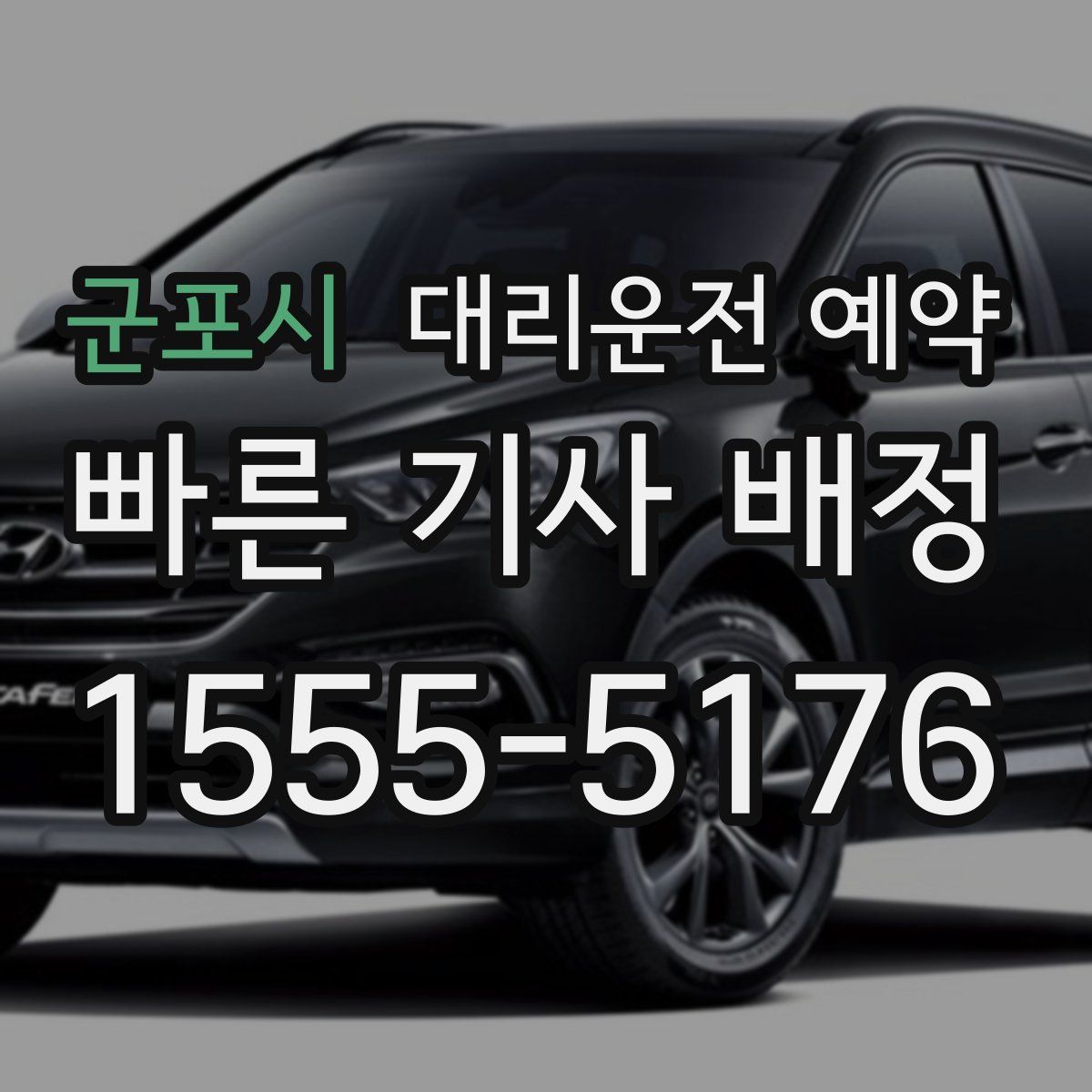 군포시 대리운전 예약