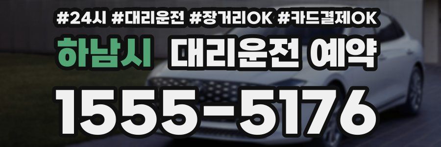 하남시 대리운전 예약