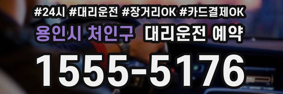 용인시 처인구 대리운전 예약