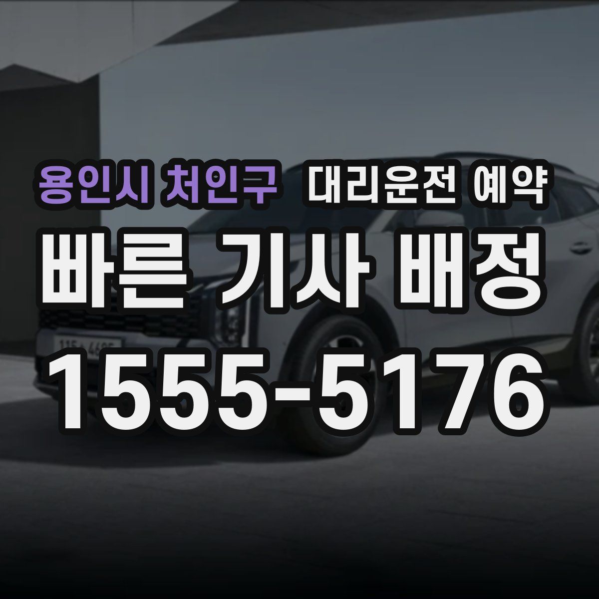 용인시 처인구 대리운전 예약