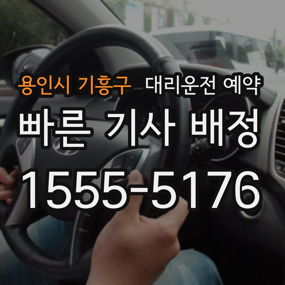 용인시 기흥구 대리운전 예약