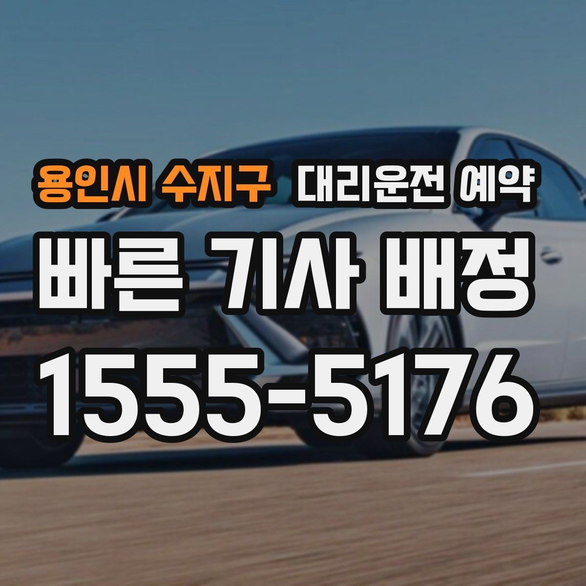 용인시 수지구 대리운전 예약 비상등 차량 위치 안내가 필요한 이유