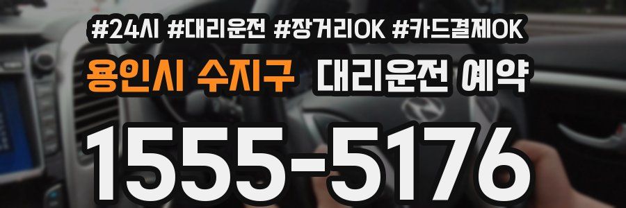 용인시 수지구 대리운전 예약
