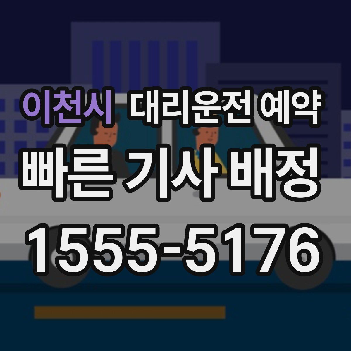 이천시 대리운전 예약 사고 후 이동이 불안할 때 예약으로 준비