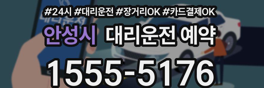 안성시 대리운전 예약