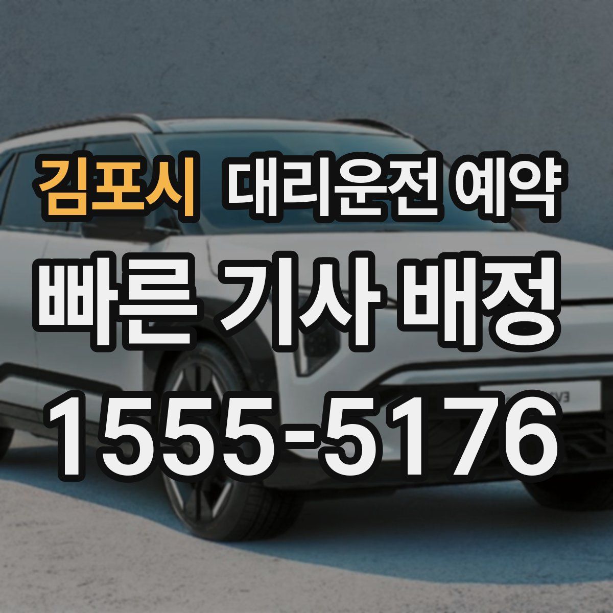 김포시 대리운전 예약