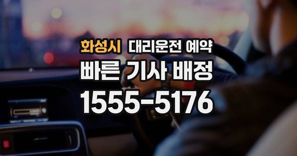 화성시 대리운전 예약