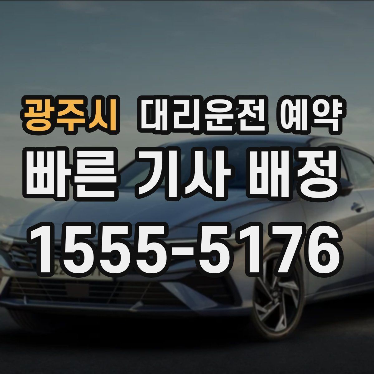 광주시 대리운전 예약 야간 이동이 많다면 이렇게 잡으세요