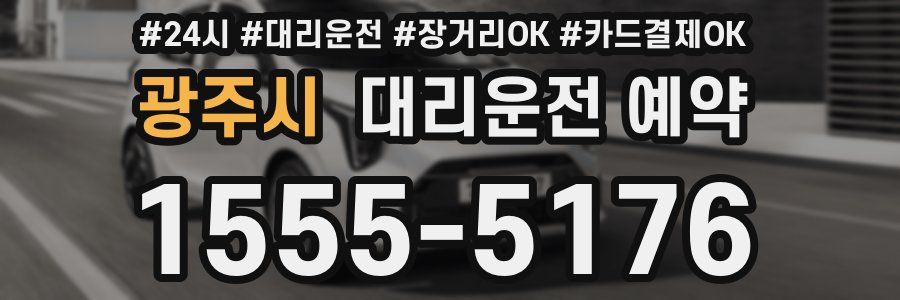 광주시 대리운전 예약