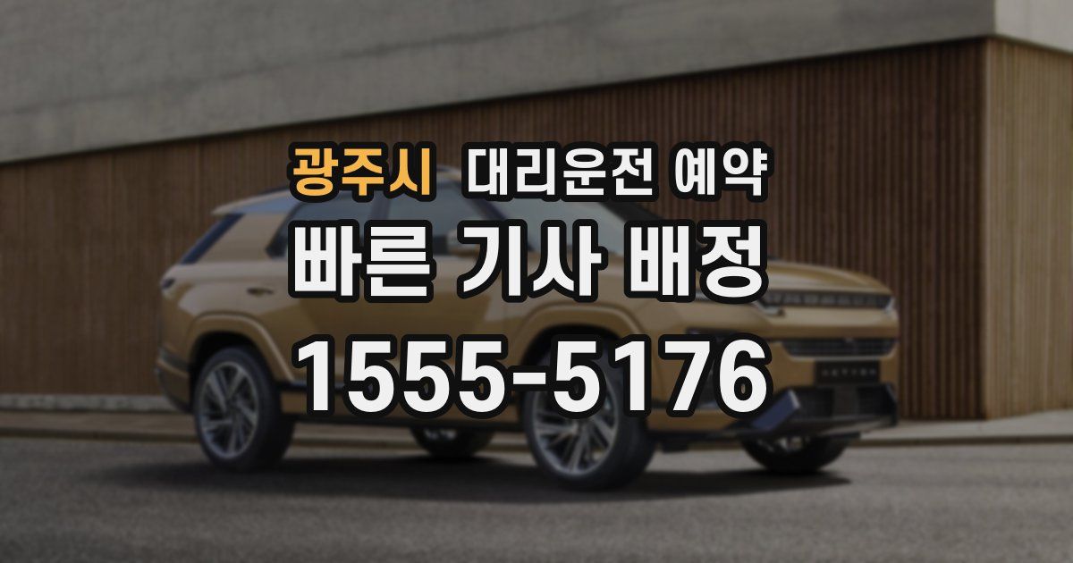 광주시 대리운전 예약