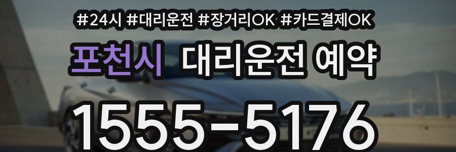 포천시 대리운전 예약
