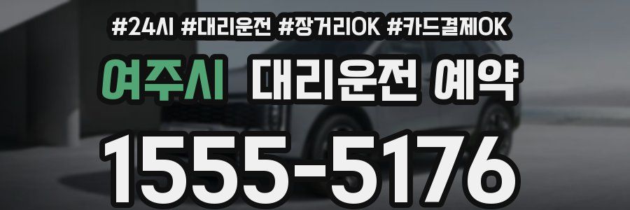 여주시 대리운전 예약